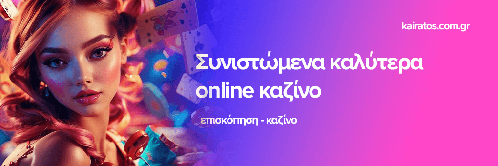 Τα Καλύτερα Online Casino στην Ελλάδα Ανακαλύψτε την Ψυχαγωγία! Τα Καλύτερα Online Casino στην Ελλάδα Ανακαλύψτε την Ψυχαγωγία!